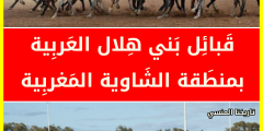 بني هلال بمنطقة الشاوية المغربية