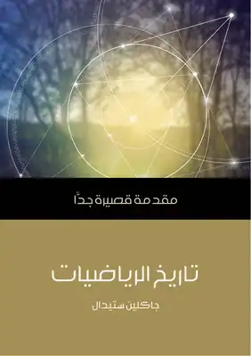 كتاب تاريخ الرياضيات