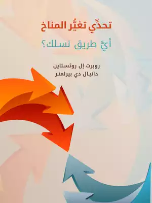 كتاب تحدِّي تغيُّر المناخ: أيَّ طريق نسلك؟