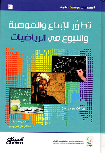 كتاب تطور الإبداع والموهبة والنبوغ في الرياضيات