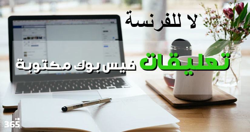 من التعليقات على موضوع لا للفرنسة