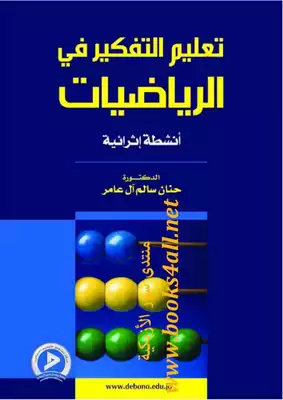 كتاب تعليم التفكير في الرياضيات