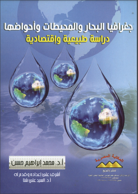 كتاب جغرافيا البحار والمحيطات وأحواضها