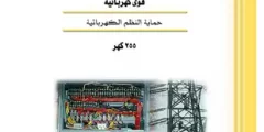 كتاب حماية النظم الكهربائيّة