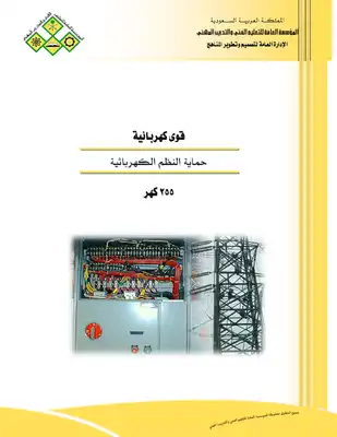 كتاب حماية النظم الكهربية