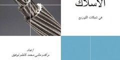 كتاب خصائص واستخدامات الأسلاك