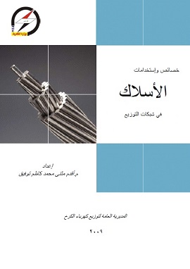 كتاب خصائص واستخدامات الأسلاك