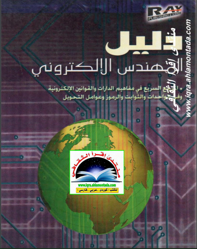 كتاب دليل المهندس الالكتروني