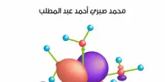 كتاب روعة حسابات كيمياء الكم وتطبيقاتها