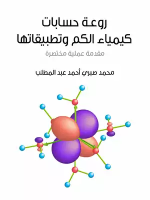 كتاب روعة حسابات كيمياء الكم وتطبيقاتها