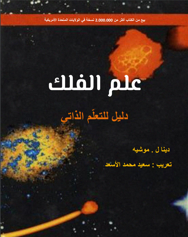 كتاب علم الفلك دليل للتعلم الذاتي