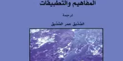 كتاب علم وتقانة البيئة: المفاهيم والتطبيقات