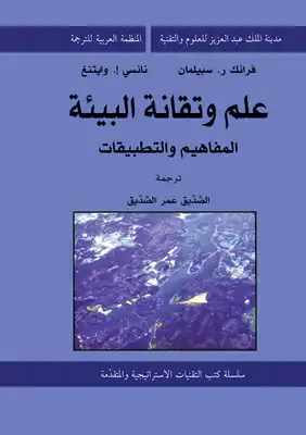 كتاب علم وتقانة البيئة