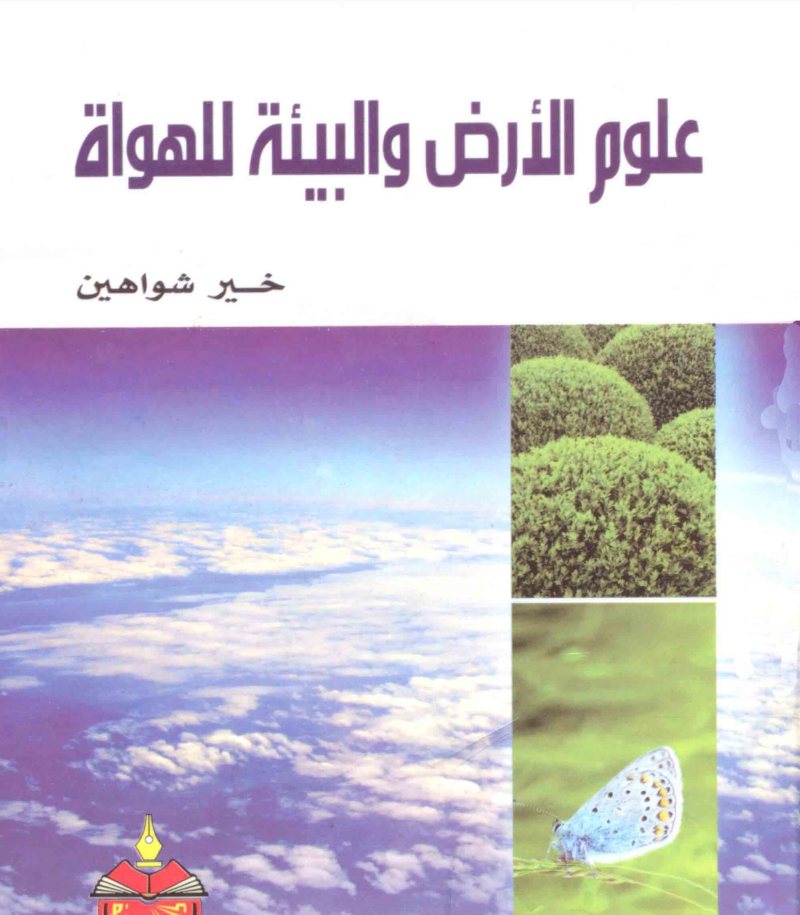 كتاب علوم الأرض والبيئة للهواة