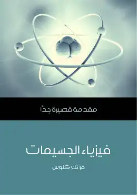 كتاب فيزياء الجسيمات
