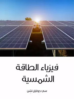 كتاب فيزياء الطاقة الشمسية