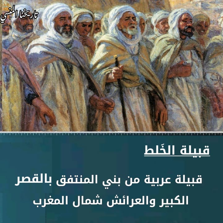 قبيلة الخلط او الخلوط من عرب بني المنتفق بمنطقة الغرب