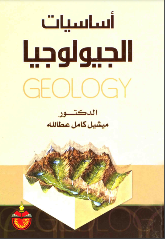 كتاب أساسيات الجيولوجيا