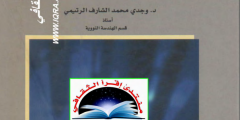 كتاب أساسيات الهندسة النووية