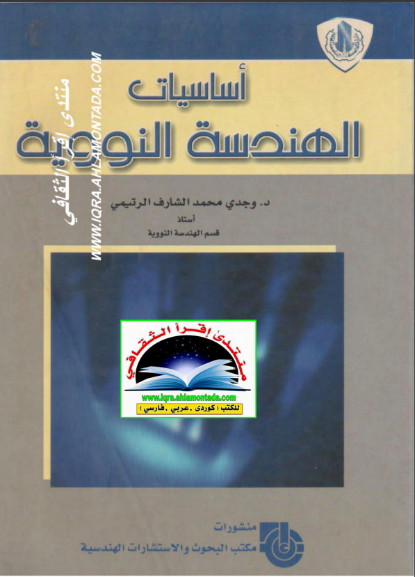 كتاب أساسيات الهندسة النووية