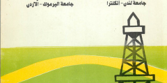 كتاب أساسيات جيولوجيا النفط