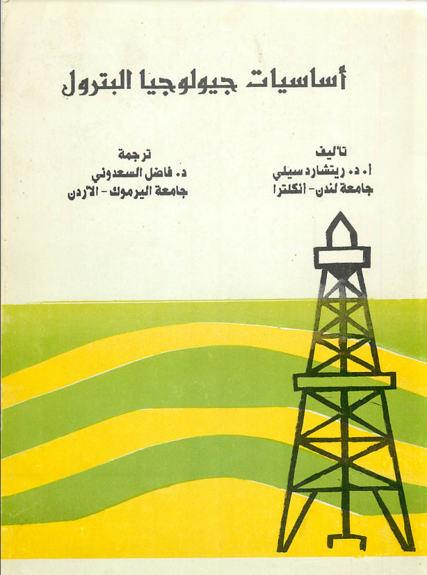 كتاب أساسيات جيولوجيا النفط