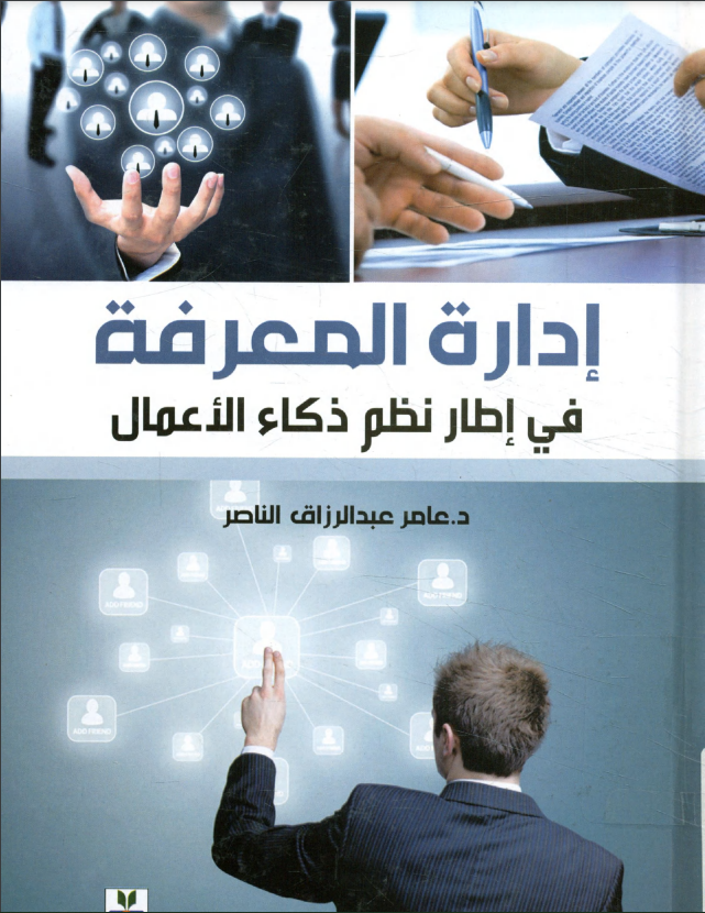 كتاب إدارة المعرفة في إطار نظم ذكاء الأعمال