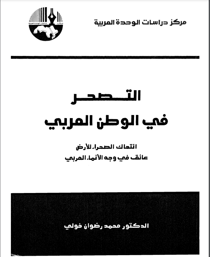 كتاب التصحر في الوطن العربي