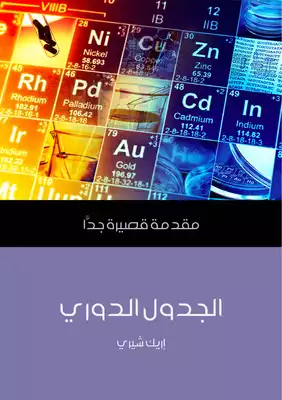 كتاب الجدول الدوري