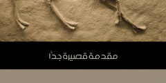 كتاب الحفريات