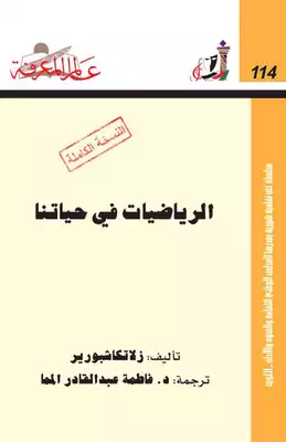 كتاب الرياضيات في حياتنا