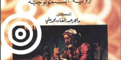كتاب الطب العربي: رؤية ابستمولوجية