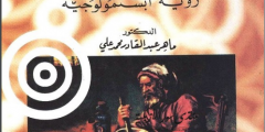 كتاب الطب العربي رؤية ابستمولوجية