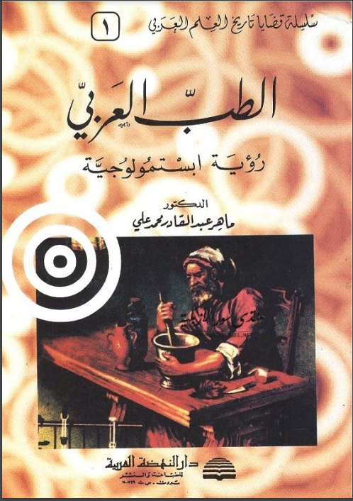 كتاب الطب العربي رؤية ابستمولوجية