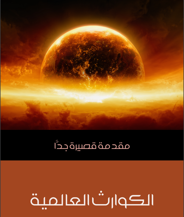 كتاب الكوارث العالمية