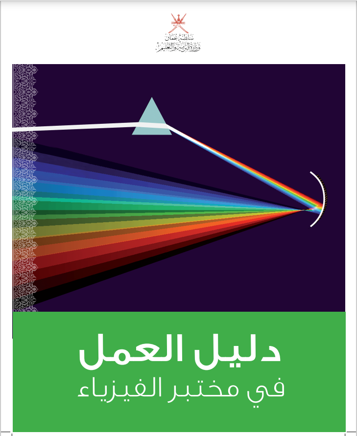 كتاب دليل العمل في مختبر الفيزياء