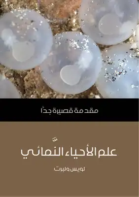 كتاب علم الأحياء النمائي