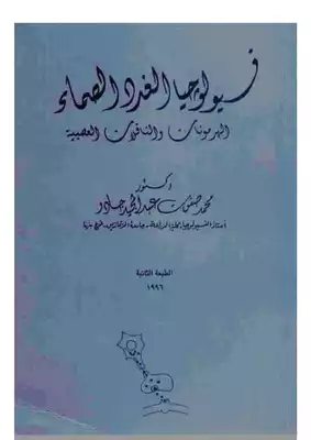 كتاب فسيولوجيا الغدد الصماء