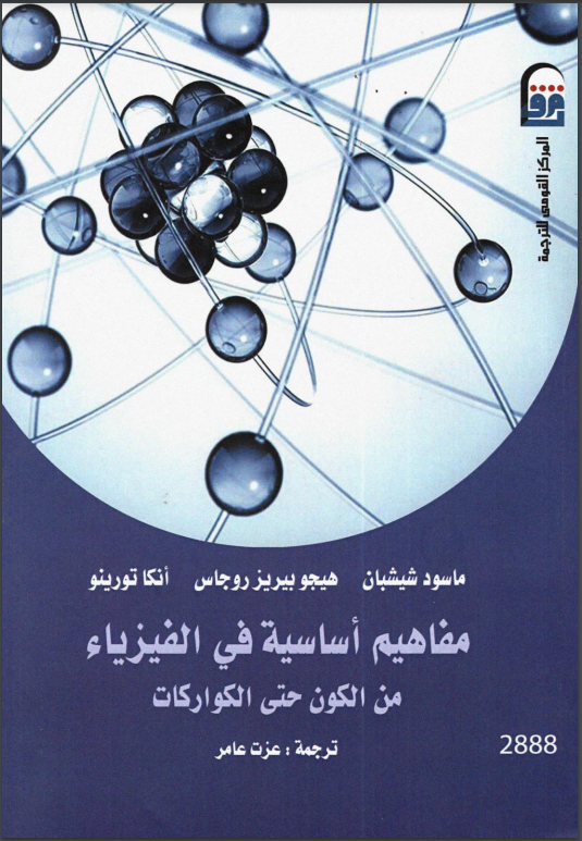 كتاب مفاهيم أساسية في الفيزياء: من الكون حتى الكواركات