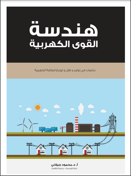 كتاب هندسة القوى الكهربية