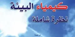 كتاب كيمياء البيئة: نظرة شاملة