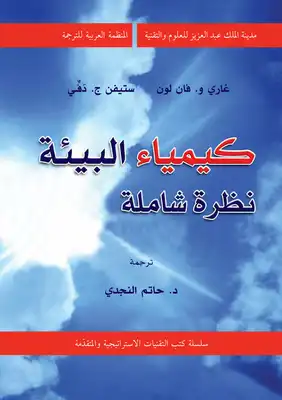 كتاب كيمياء البيئة نظرة شاملة