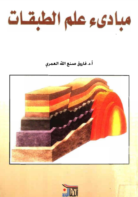 كتاب مبادئ علم الطبقات