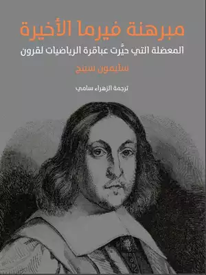 كتاب مبرهنة فيرما الأخيرة