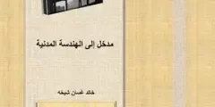 كتاب مدخل إلى الهندسة المدنية