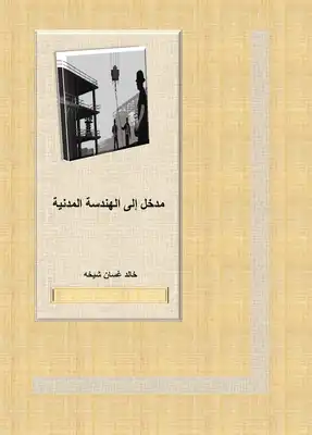 كتاب مدخل إلى الهندسة المدنية