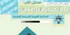 كتاب مدخل إلى علم تصميم البرمجيات