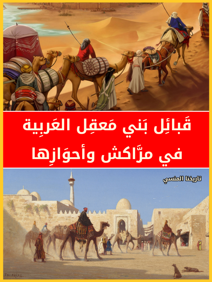 قبائل بني معقل في مراكش واحوازها