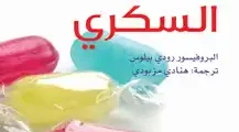 كتاب مرض السكري