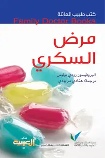 كتاب مرض السكري